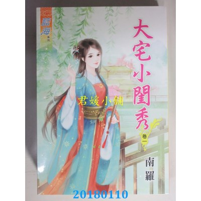 空运版  蓝海  大宅小闺秀．卷一  作者： 南罗(全新)