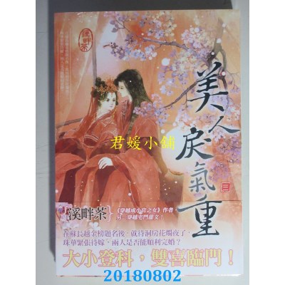 空运版  知翎  美人戾气重 三 作者： 溪畔茶(全新)