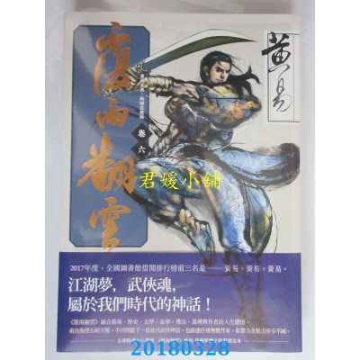 空运版  盖亚  覆雨翻云 卷六（新编完整版） 作者： 黄易(全新)