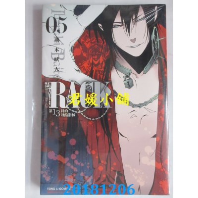空运版  东立  ＲＡＣＫ第１３科的残酷器械 5  作者： 荆木吠人