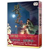 空运版  知翎  医手遮香 三  作者： 意千重(全新)