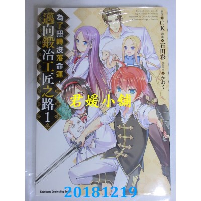 空运版  角川  为了扭转没落命运，迈向锻冶工匠之路 (1)(全新)