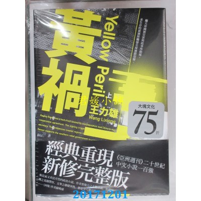 空运版  畅销书  黄祸【新修完整版】(全套三册)  作者： 王力雄!