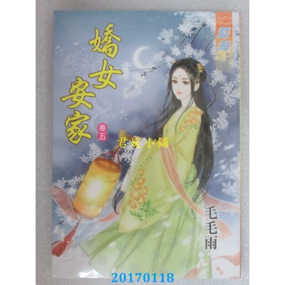 空运版  蓝海  娇女安家．卷五  作者： 毛毛雨(全新)
