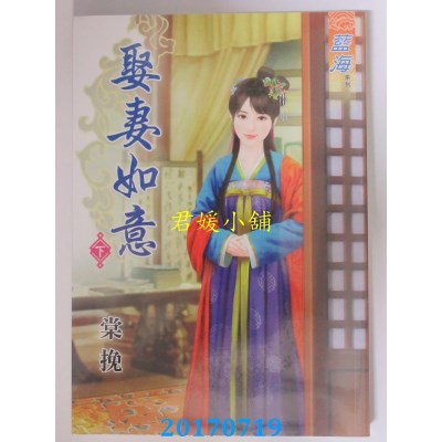 空运版  蓝海  娶妻如意．下  作者： 棠挽(全新)