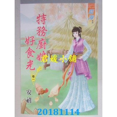 空运版  蓝海  特务厨娘好食光˙卷一 - 三《完》  作者： 安禧