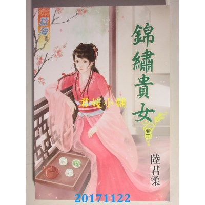 空运版  蓝海  锦绣贵女．卷三  作者： 陆君柔(全新)