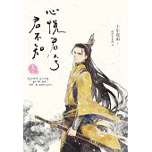 空运版  长鸿小说  心悦君兮君不知02 作者： 十年夜雨(全新)