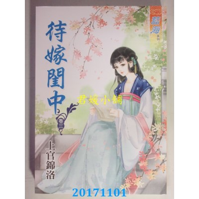 空运版  蓝海  待嫁闺中 卷三  作者： 上官锦洛(全新)