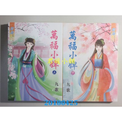空运版  蓝海  万福小婢．上 +下  作者： 九歌(全新)