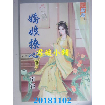 空运版  蓝海  娇娘撩心˙卷一 - 三《完》  作者： 南罗(全新)