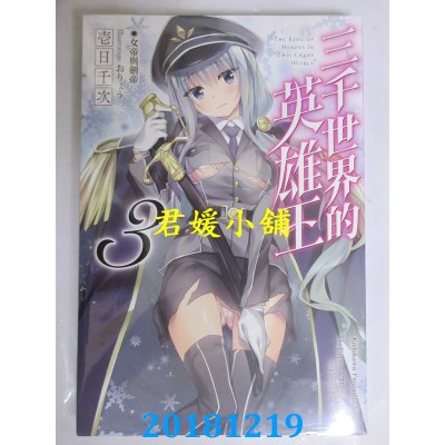 空运  角川小说  三千世界的英雄王 (3) 女帝与剑帝 （完）(全新)