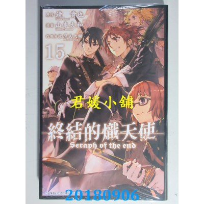 空运版  青文  终结的炽天使(15)  作者： 山本大和...(全新)