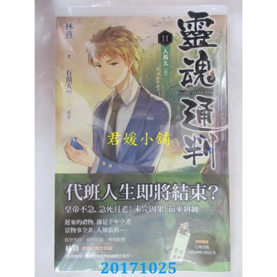 空运版  魔豆  灵魂通判 11 人长久（完）  作者： 林熹(全新)