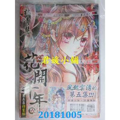 空运版  尖端  花开千年(05)特装版 作者： 林青慧(全新)
