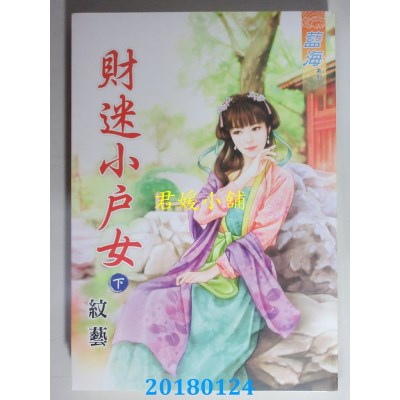 空运版  蓝海  财迷小户女．下  作者： 纹艺(全新)