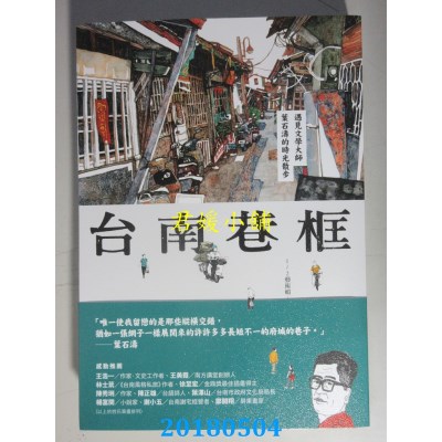 空运  畅销书  台南巷框：遇见文学大师叶石涛的时光散步(全新)#