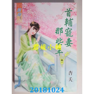 空运版  蓝海  首辅宠妻那些年˙卷一 - 四《完》  作者： 杏夭