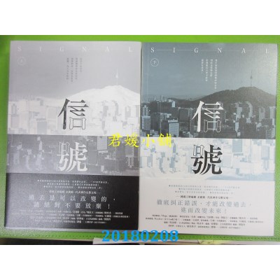 空运版  畅销书  信号Signal：原着剧本【上】+【下】(全新) @