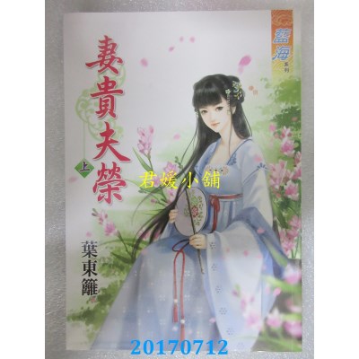 空运版  蓝海  妻贵夫荣．上  作者： 叶东篱(全新)