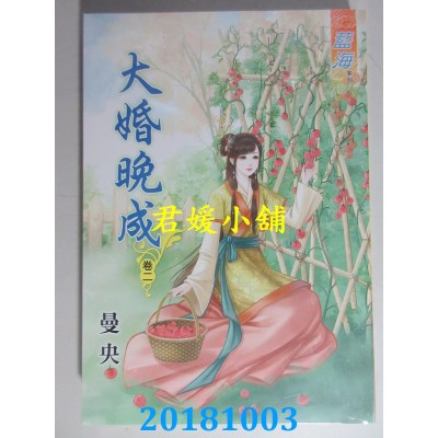 空运版  蓝海  大婚晚成˙卷一 - 三《完》  作者： 曼央(全新)