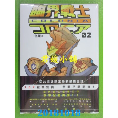 空运版  畅销书  临界战士COLONIA 02 作者： 伍薰(全新)!