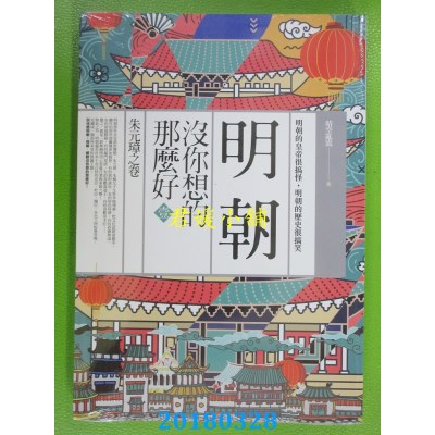 空运版  亚洲  明朝没你想的那么好 壹：朱元璋之卷(全新)