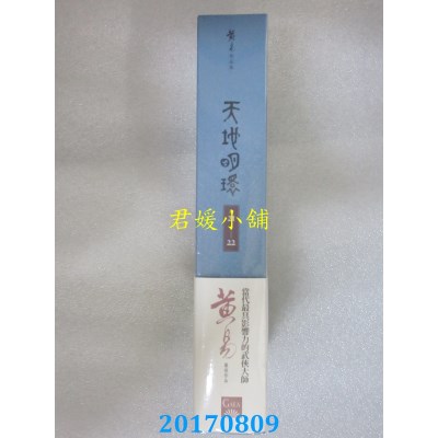 空运  盖亚  天地明环 卷二十一 － 卷二十二  作者： 黄易(全新)