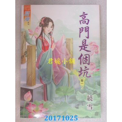 空运版  蓝海  高门是个坑．卷一  作者： 绕雪(全新)