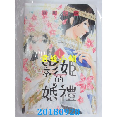 空运版  长鸿  影姬的婚礼 1  作者： 京町妃纱(全新)
