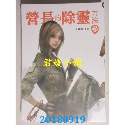 空运版  畅销书  营长的除灵方法 参 作者： 陆坡(全新)!
