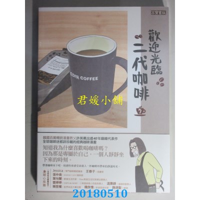 空运版  畅销书  欢迎光临，二代咖啡7  作者： 许英万, 李镐僔 ^