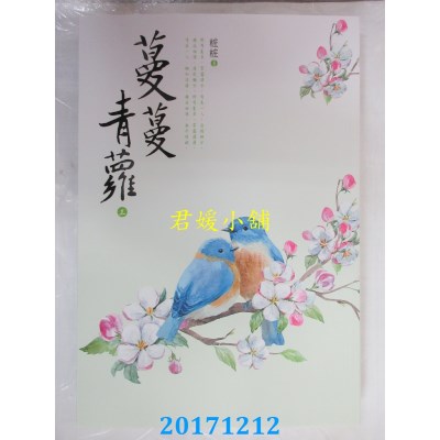 空运版  尖端小说  蔓蔓青萝（三）  作者： 桩桩(全新)