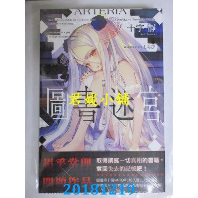 空运版  角川小说  图书迷宫 作者： 十字静(全新)