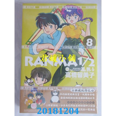 空运版  尖端  乱马1/2 典藏版(8) 作者： 高桥留美子(全新)