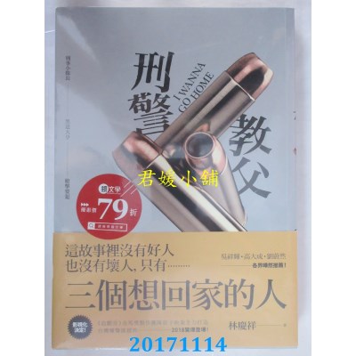 空运版  畅销书  刑警教父  作者： 林庆祥(全新)! 