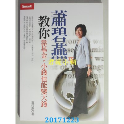 空运版  畅销书  萧碧燕教你靠基金，小钱也能变大钱(全新)~