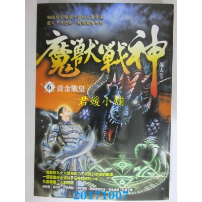 空运版  风云时代  魔兽战神之6：黄金战皇  作者： 龙人(全新)