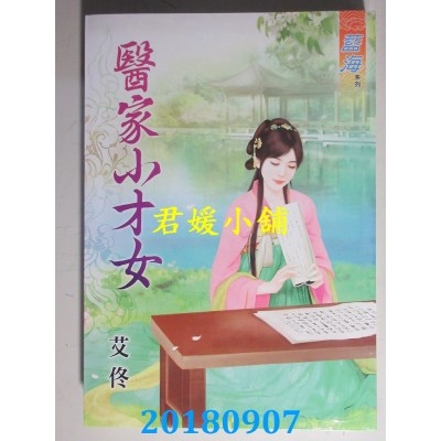 空运版  蓝海  医家小才女  作者： 艾佟(全新)