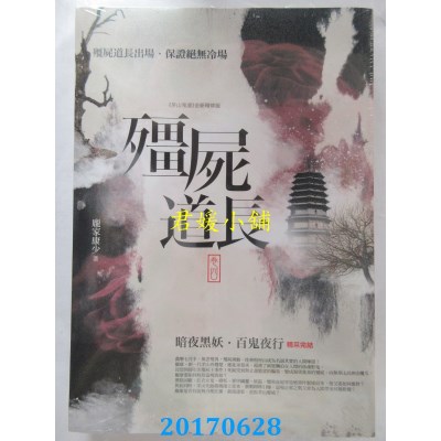 空运版  普天  僵尸道长 卷四：暗夜黑妖．百鬼夜行(完结)(全新)