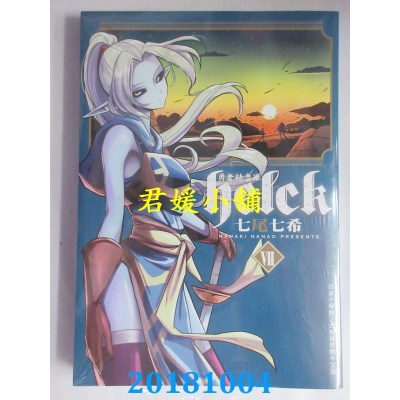 空运版  长鸿  勇者赫鲁库-Helck- 7 作者： 七尾七希(全新)