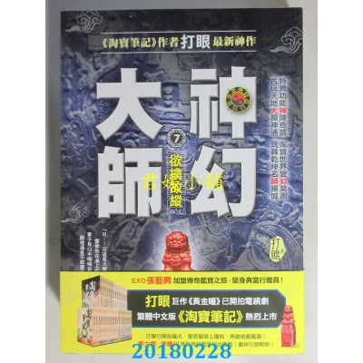 空运版  风云时代  神幻大师7：欲擒故纵 作者： 打眼(全新)