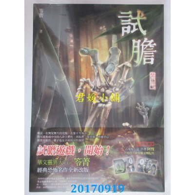 空运版  春天  试胆：禁忌  作者： 笭菁(全新)