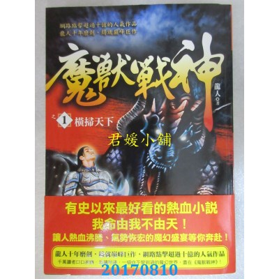 空运版  风云时代  魔兽战神之1：横扫天下  作者： 龙人(全新)