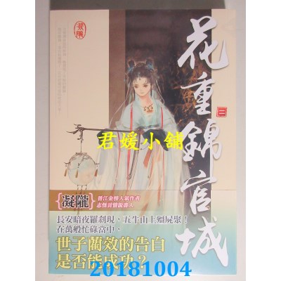 空运版  知翎  花重锦官城 二 作者： 凝陇(全新)