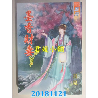 空运版  蓝海  墨香财妻．卷一 - 四《完》  作者： 月见(全新)