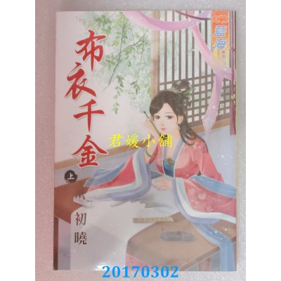 空运版  蓝海  布衣千金．上  作者： 初晓(全新)