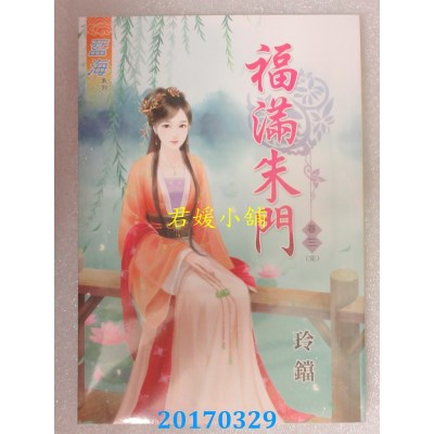 空运版  蓝海  福满朱门．卷三《完》  作者： 玲铛(全新)