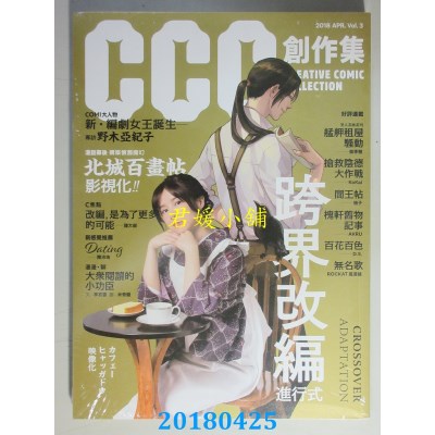 空运版  畅销书  CCC创作集3号 跨界改编进行式(全新)^