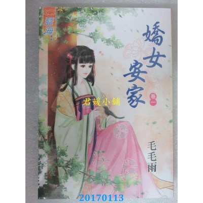 空运版  蓝海  娇女安家．卷一  作者： 毛毛雨(全新)